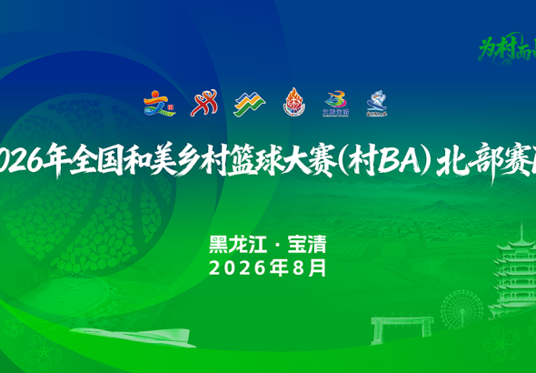 2026年全国和美乡村篮球大赛（村BA）北部赛区
