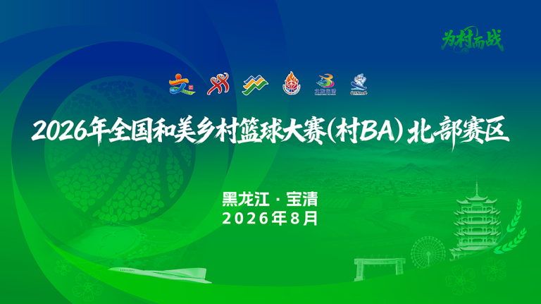 2026年全国和美乡村篮球大赛（村BA）北部赛区