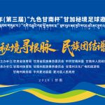 2026年(第三届)“九色甘南杯”甘加秘境足球邀请赛