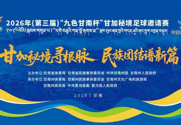 2026年(第三届)“九色甘南杯”甘加秘境足球邀请赛
