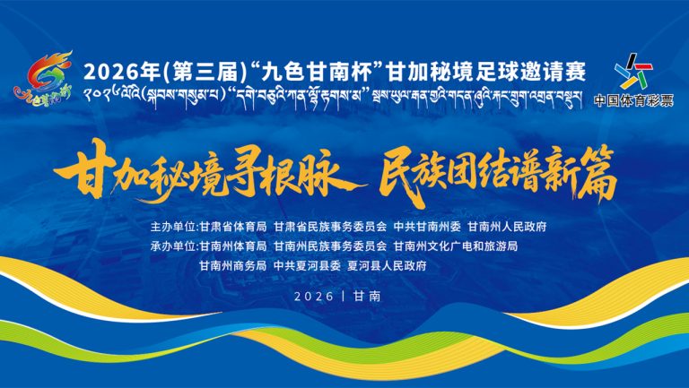 2026年(第三届)“九色甘南杯”甘加秘境足球邀请赛