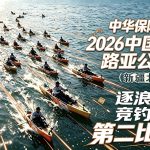 “中华保险杯”2026中国舟钓路亚公开赛（新疆北屯站）第二比赛日