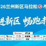 兰州新区马拉松
