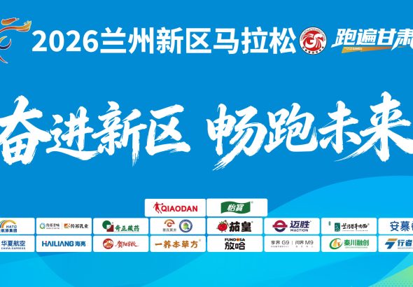兰州新区马拉松