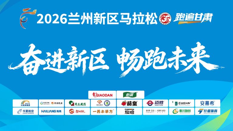 兰州新区马拉松