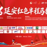2026延安红色半程马拉松
