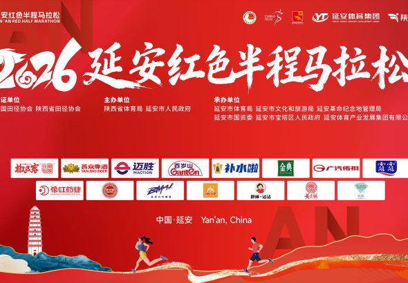 2026延安红色半程马拉松