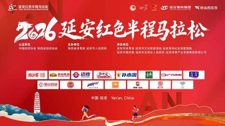 2026延安红色半程马拉松