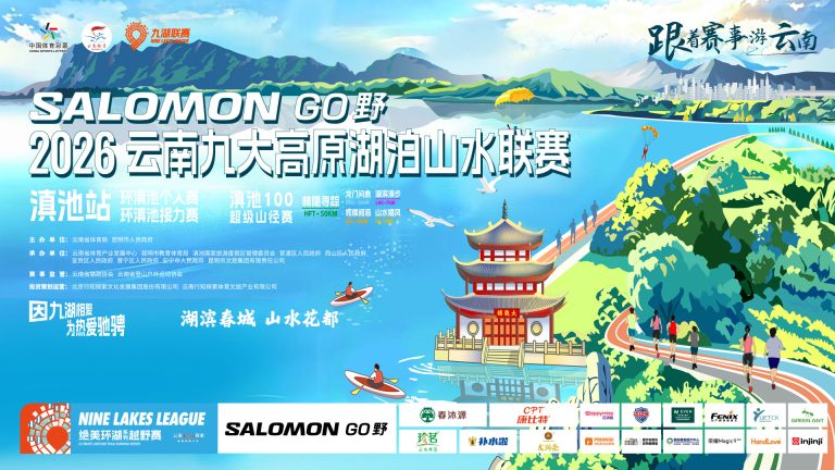 九湖联赛