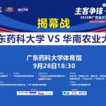 广东揭幕赛