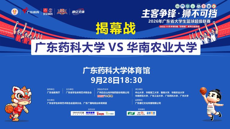 广东揭幕赛