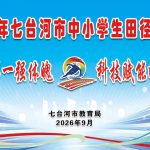 田径运动会