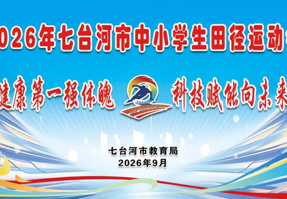 田径运动会