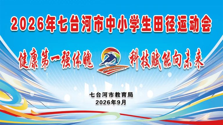 田径运动会