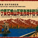 石嘴山马拉松