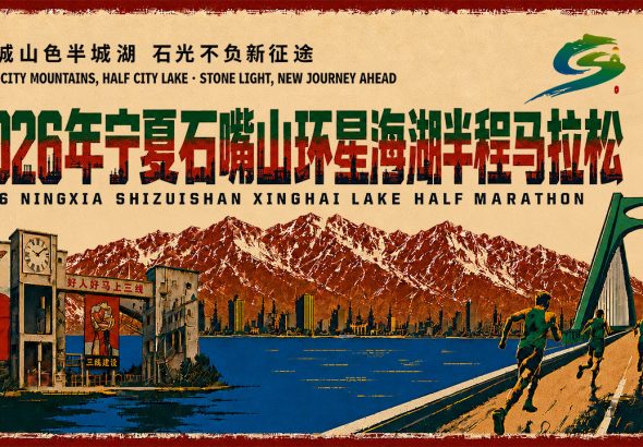 石嘴山马拉松