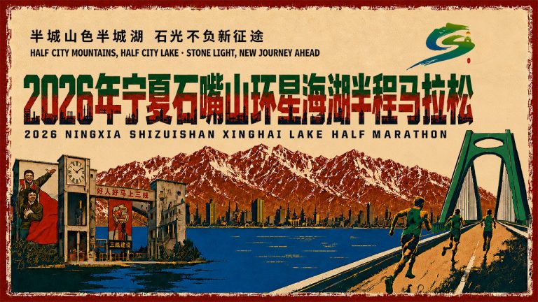 石嘴山马拉松