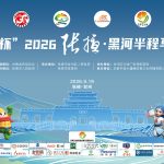 黑河半程