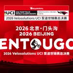 2026 UCI泵道世锦赛总决赛