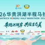 2026华贵洪湖半程马拉松现场直播