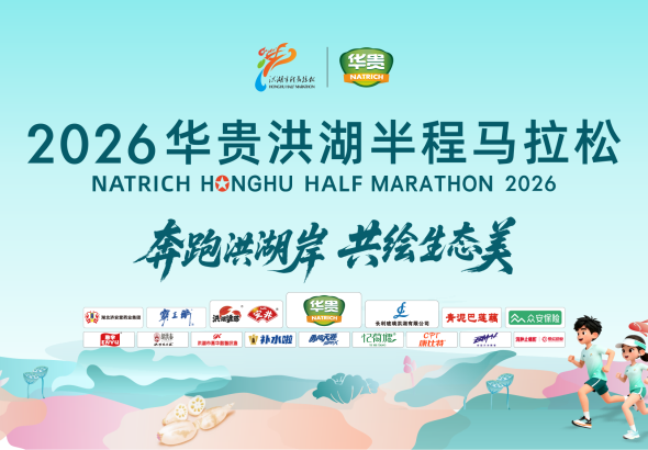 2026华贵洪湖半程马拉松现场直播