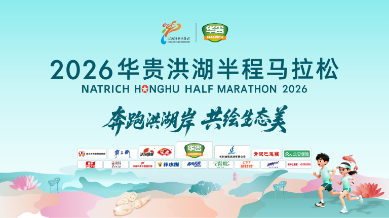 2026华贵洪湖半程马拉松现场直播