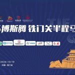 2026博斯腾铁门关半程马拉松