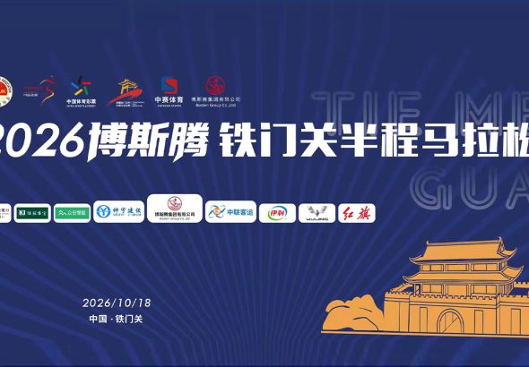 2026博斯腾铁门关半程马拉松