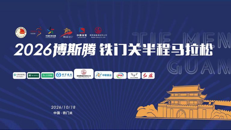 2026博斯腾铁门关半程马拉松