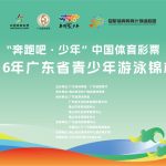 2026年广东省青少年游泳锦标赛
