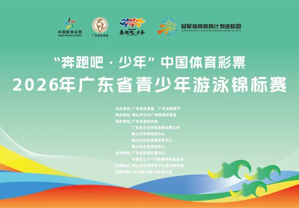 2026年广东省青少年游泳锦标赛