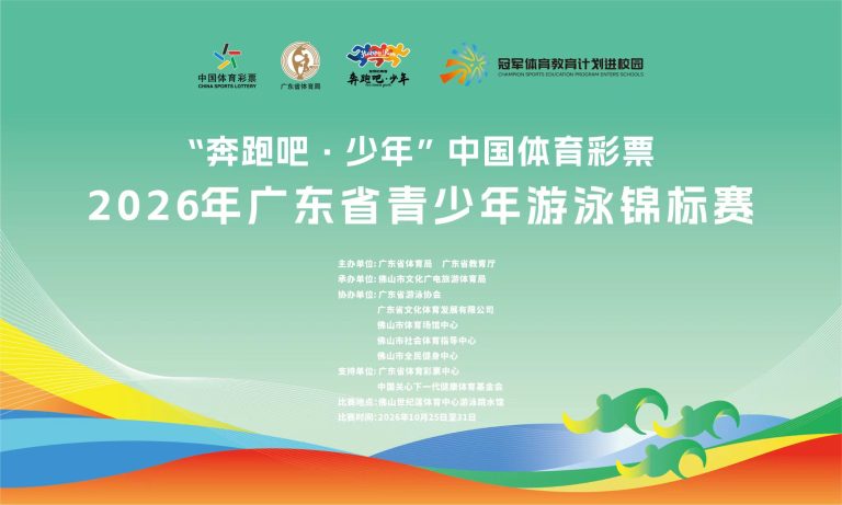 2026年广东省青少年游泳锦标赛