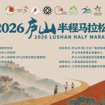 2026庐山半程马拉松赛