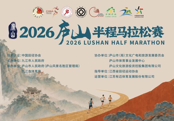 2026庐山半程马拉松赛
