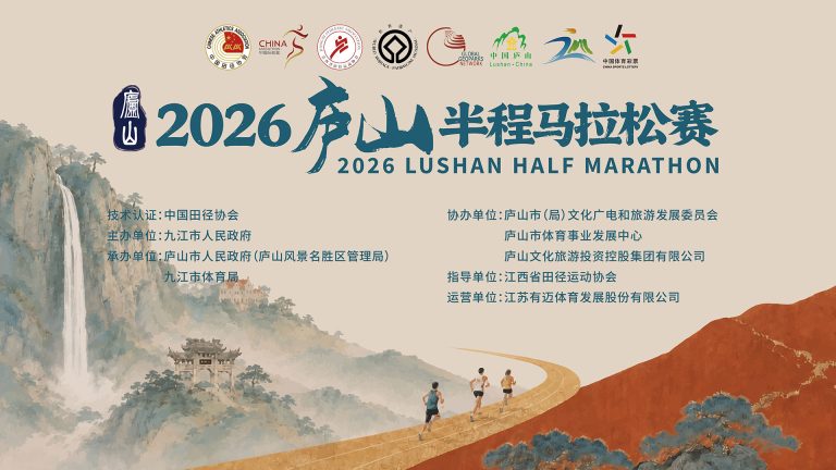 2026庐山半程马拉松赛