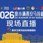2026度小满西安马拉松赛