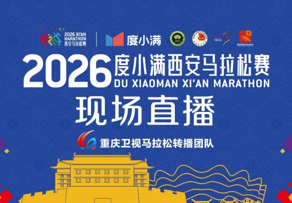 2026度小满西安马拉松赛