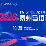 2026扬子江龙凤堂泰州马拉松