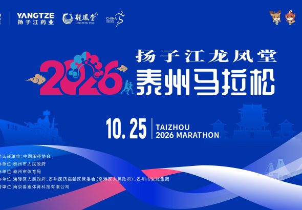 2026扬子江龙凤堂泰州马拉松