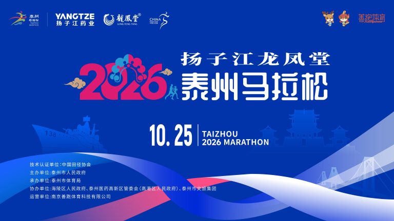 2026扬子江龙凤堂泰州马拉松