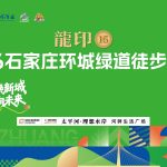 2026石家庄环城绿道徒步大会