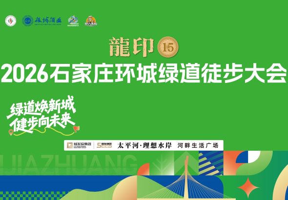 2026石家庄环城绿道徒步大会