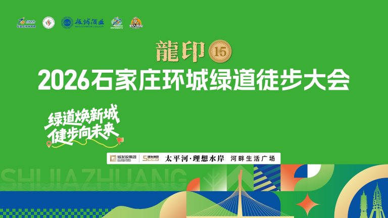 2026石家庄环城绿道徒步大会