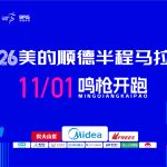 2026美的顺德半程马拉松