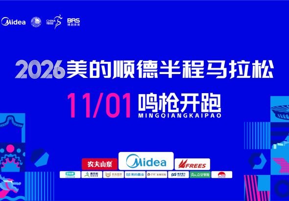 2026美的顺德半程马拉松