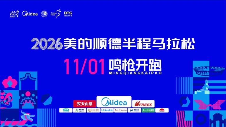 2026美的顺德半程马拉松