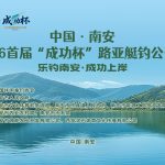 2026首届“成功杯”路亚艇钓公开赛