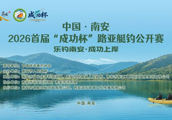 2026首届“成功杯”路亚艇钓公开赛