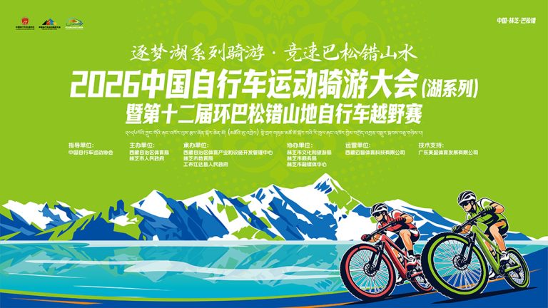 巴松错自行车