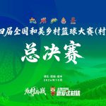 第四届全国和美乡村篮球大赛（村BA）总决赛